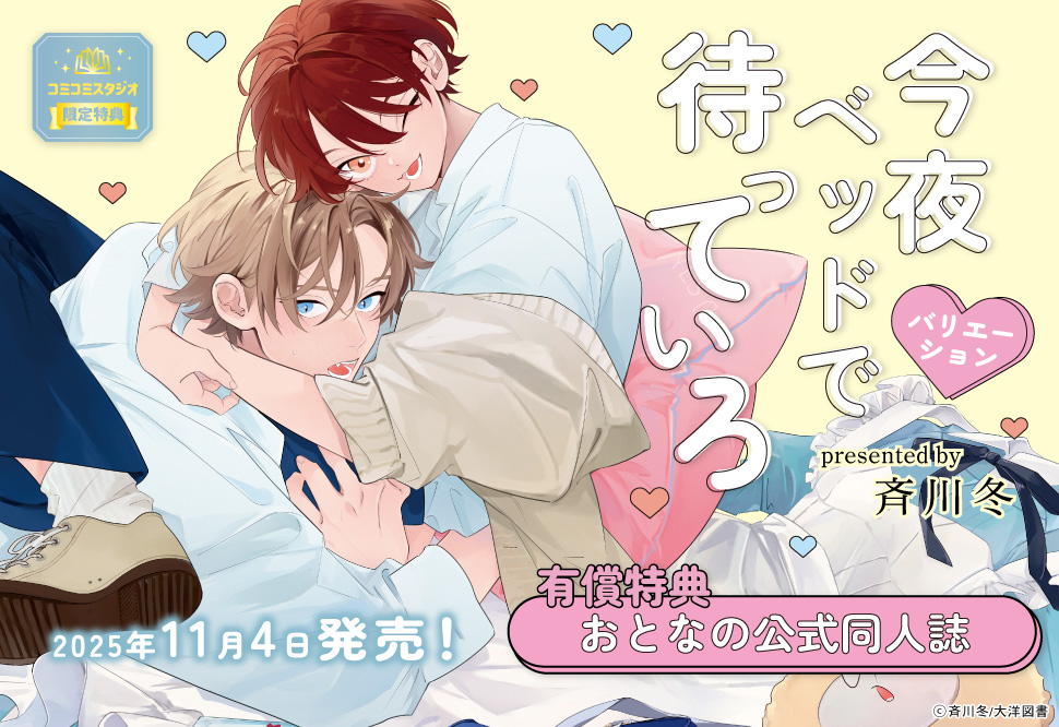 今夜ベッドで待っていろ　バリエーション【有償特典・おとなの公式同人誌】