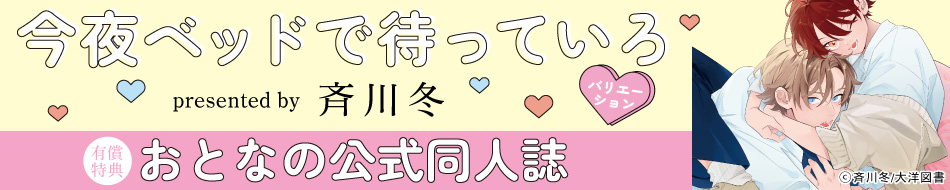 今夜ベッドで待っていろ　バリエーション