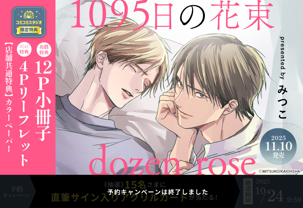1095日の花束 dozen rose【有償特典・小冊子】【予約キャンペーン対象外・10/24から受付開始】