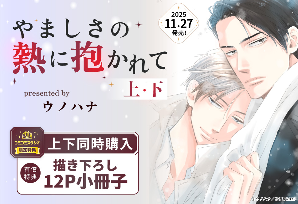 『【2冊セット商品】『やましさの熱に抱かれて（上）+（下）』