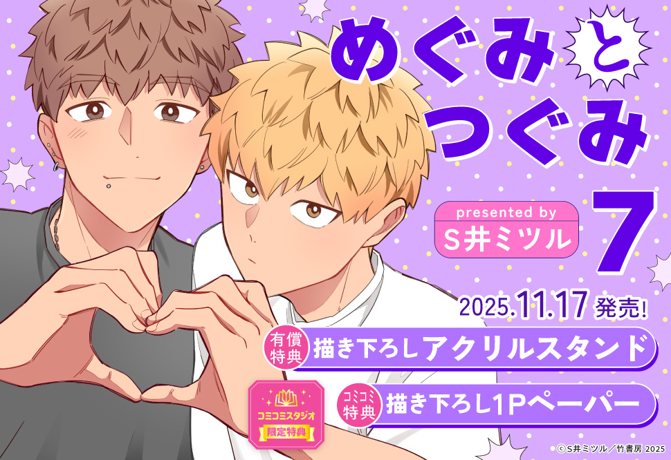 めぐみとつぐみ（7）【有償特典・アクリルスタンド】