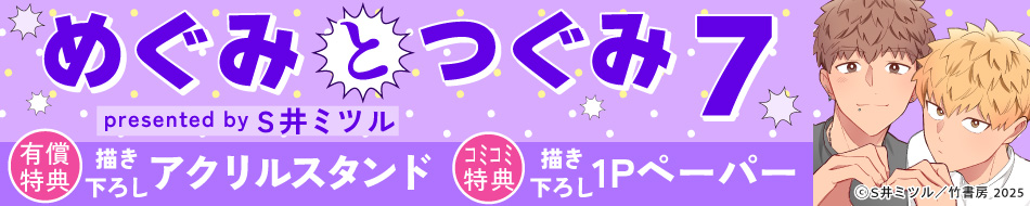 『めぐみとつぐみ（7）』発売記念　S井ミツル先生お試し読みページ