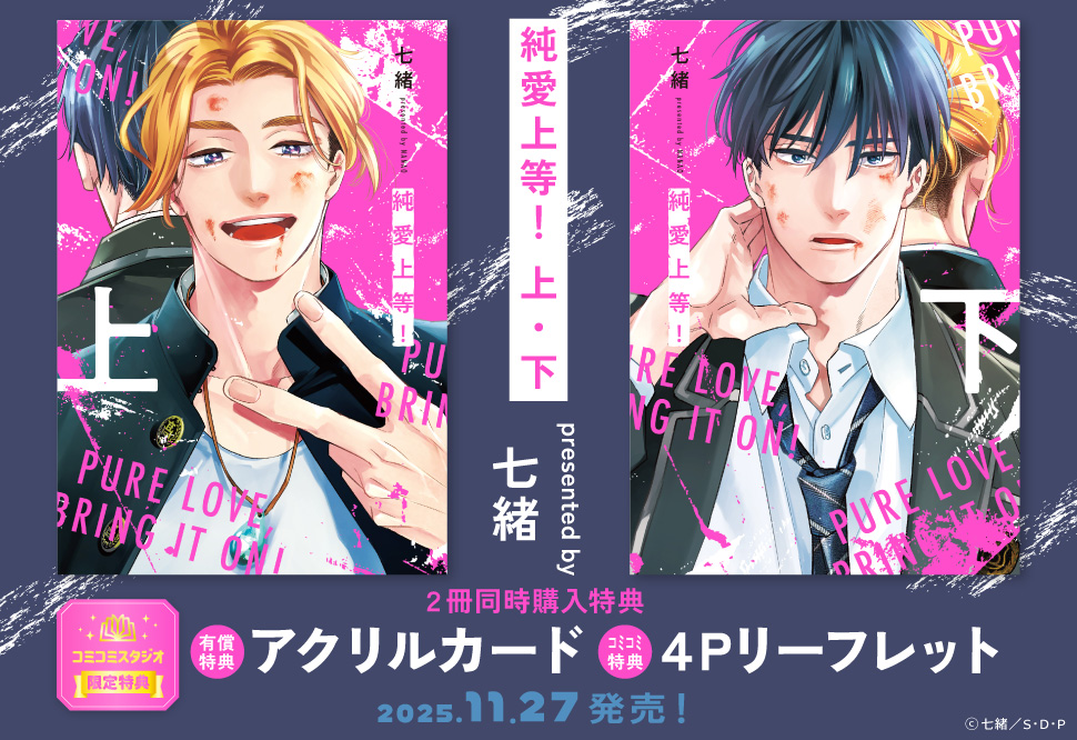 【2冊セット商品】『純愛上等！（上）+（下）』【2冊セット有償特典・アクリルカード】