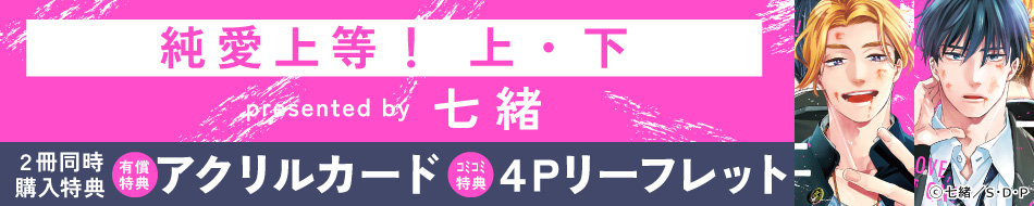 【2冊セット商品】『純愛上等！（上）+（下）』