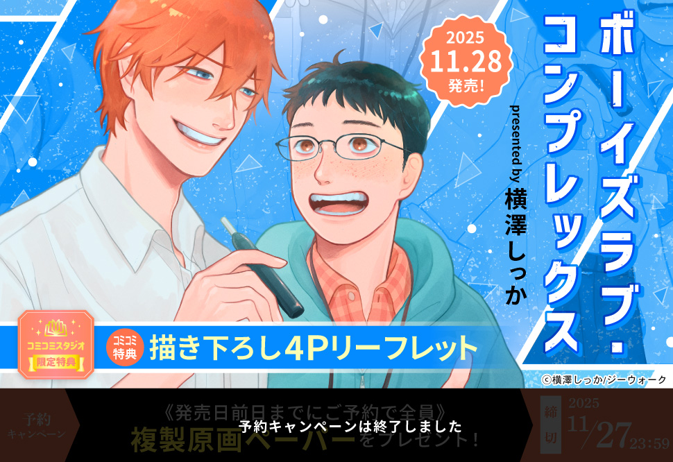 ボーイズラブ・コンプレックス【予約キャンペーン対象外・11/28から受付開始】
