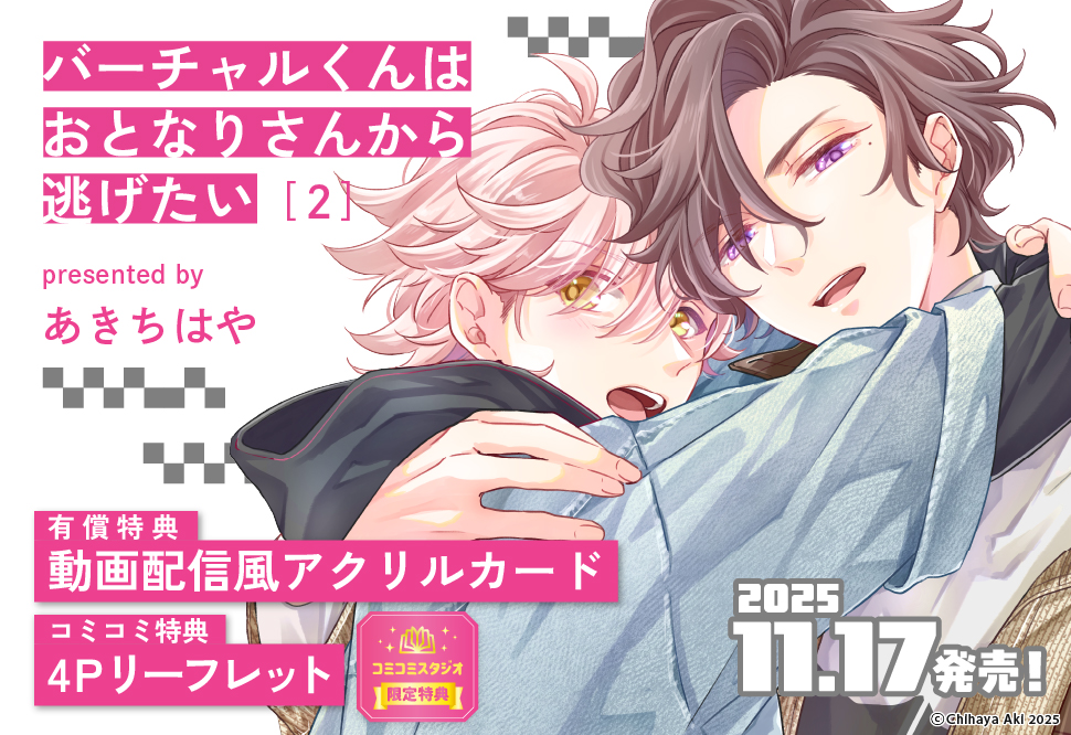 バーチャルくんはおとなりさんから逃げたい（2）【有償特典・アクリルカード】