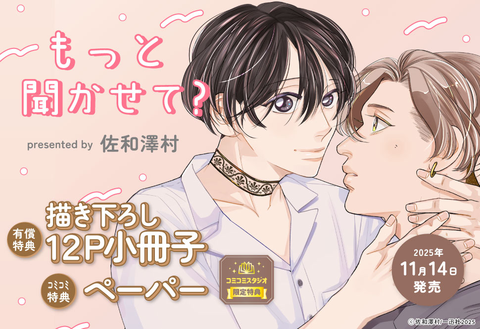 もっと聞かせて？【有償特典・小冊子】