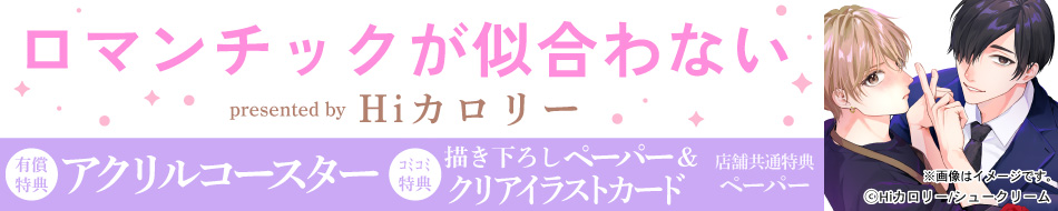 ロマンチックが似合わない