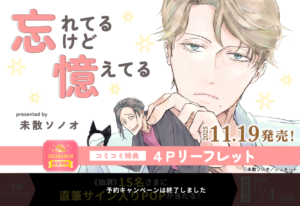 忘れてるけど憶えてる【予約キャンペーン対象外・11/4から受付開始】
