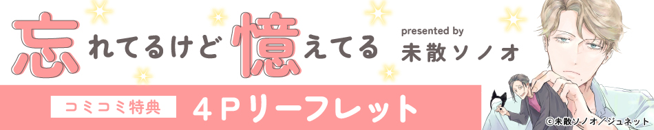 忘れてるけど憶えてる