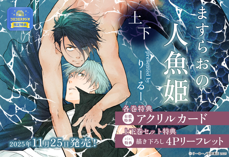 ますらおの人魚姫