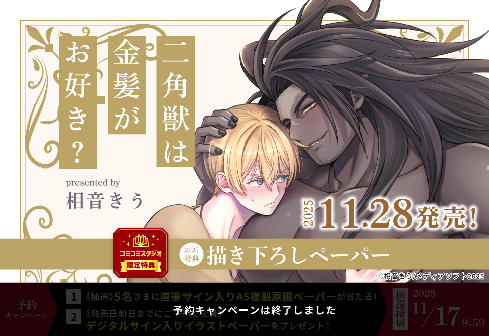 二角獣は金髪がお好き？【予約キャンペーン対象外・11/28から受付開始】