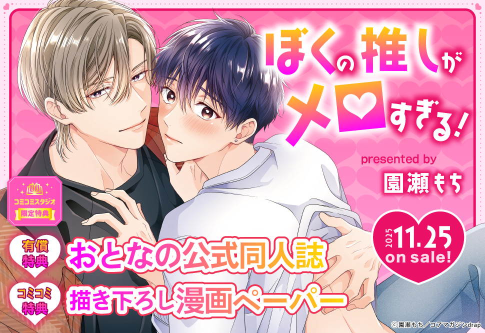ぼくの推しがメロすぎる！【有償特典・おとなの公式同人誌】