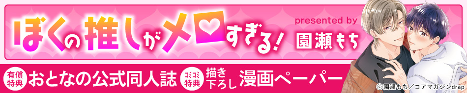 ぼくの推しがメロすぎる！