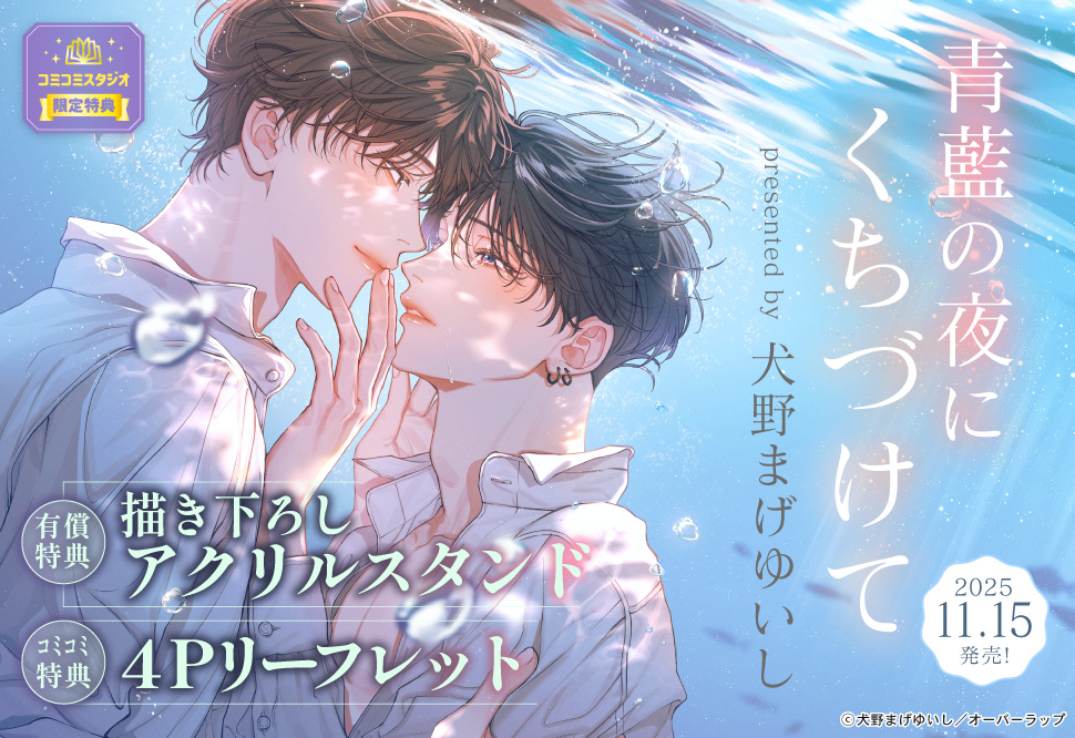 青藍の夜にくちづけて【有償特典・アクリルスタンド】