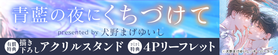 青藍の夜にくちづけて