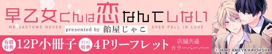 早乙女くんは恋なんてしない