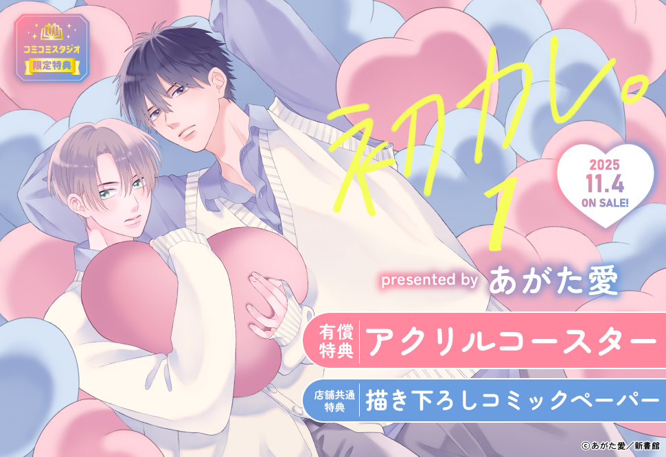 初カレ。（1）【有償特典・アクリルコースター】