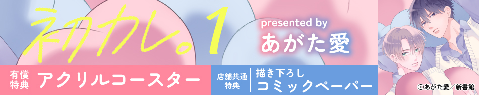 初カレ。（1）