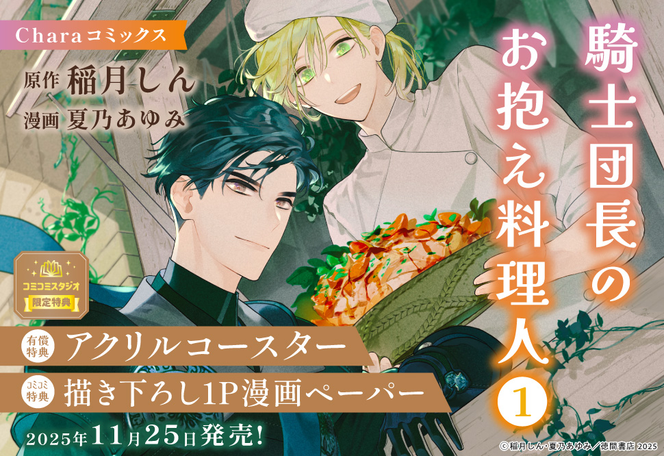 騎士団長のお抱え料理人（1）