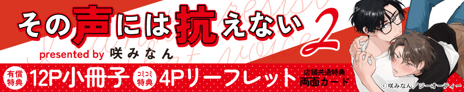 その声には抗えない（2）