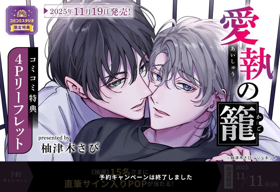 愛執の籠【予約キャンペーン対象外・11/11から受付開始】