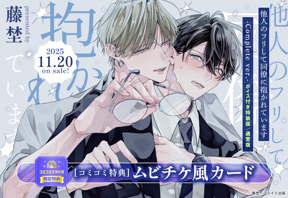 他人のフリして同僚に抱かれています -Complete ver.- ボイス付き特装版