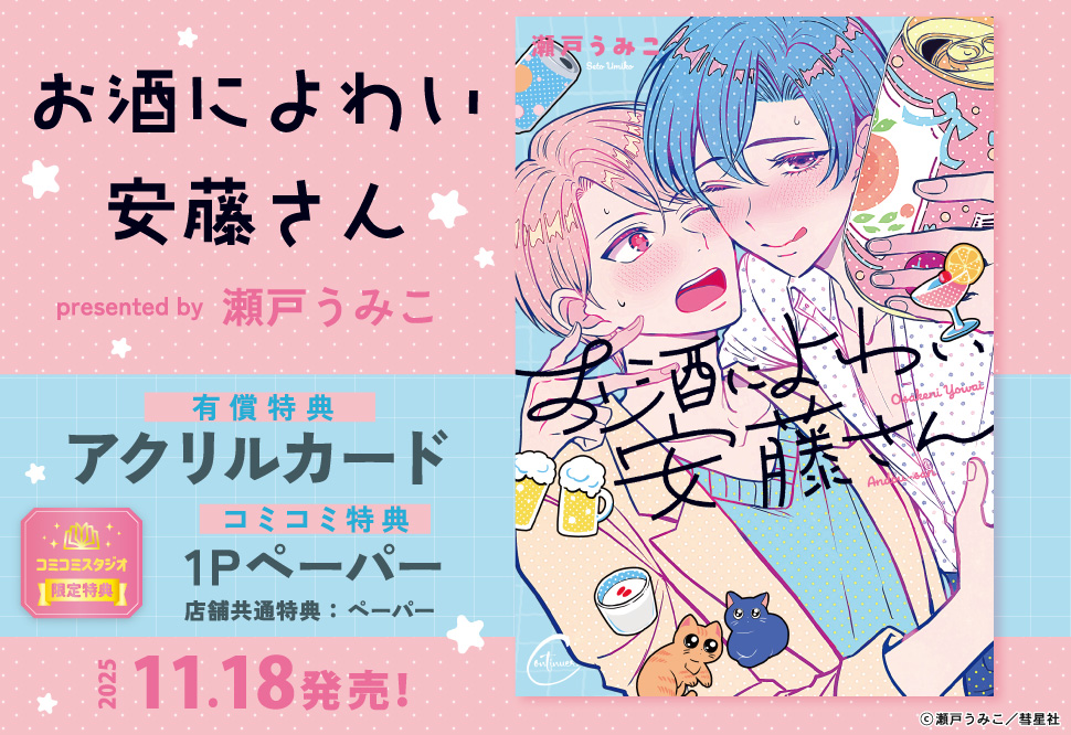 お酒によわい安藤さん【有償特典・アクリルカード】