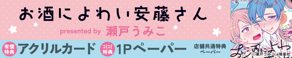 お酒によわい安藤さん