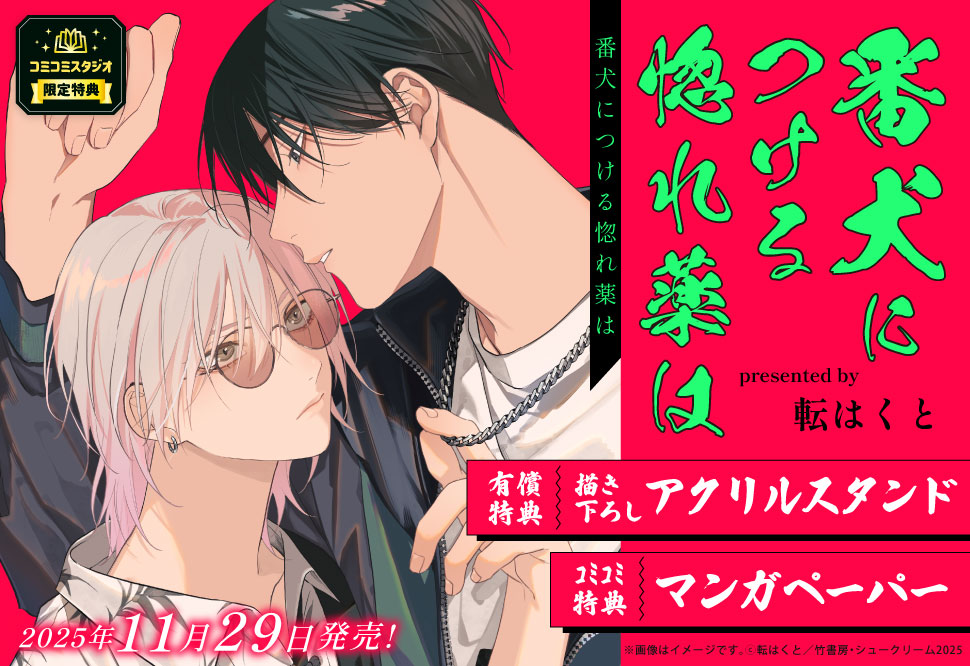 番犬につける惚れ薬は【有償特典・アクリルスタンド】