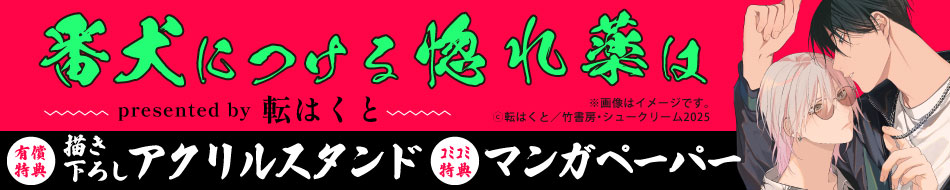 番犬につける惚れ薬は