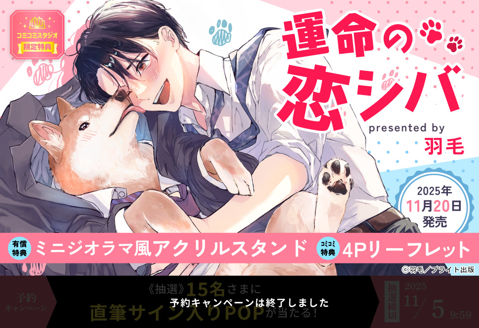 運命の恋シバ【有償特典・ミニジオラマ風アクリルスタンド】【予約キャンペーン対象外・11/5から受付開始】