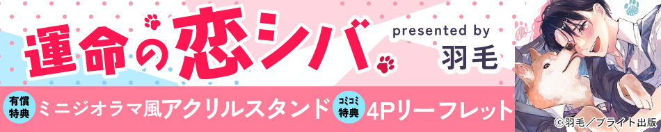 『運命の恋シバ』発売記念　羽毛先生お試し読みページ