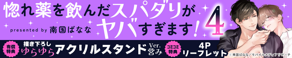 惚れ薬を飲んだスパダリがヤバすぎます！（4）