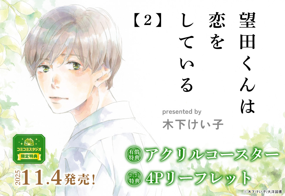 望田くんは恋をしている（2）【有償特典・アクリルコースター】