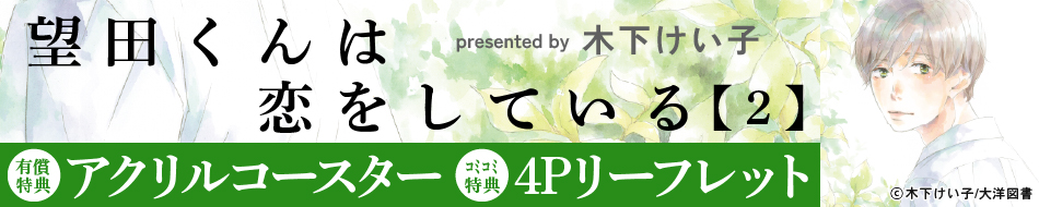 望田くんは恋をしている（2）