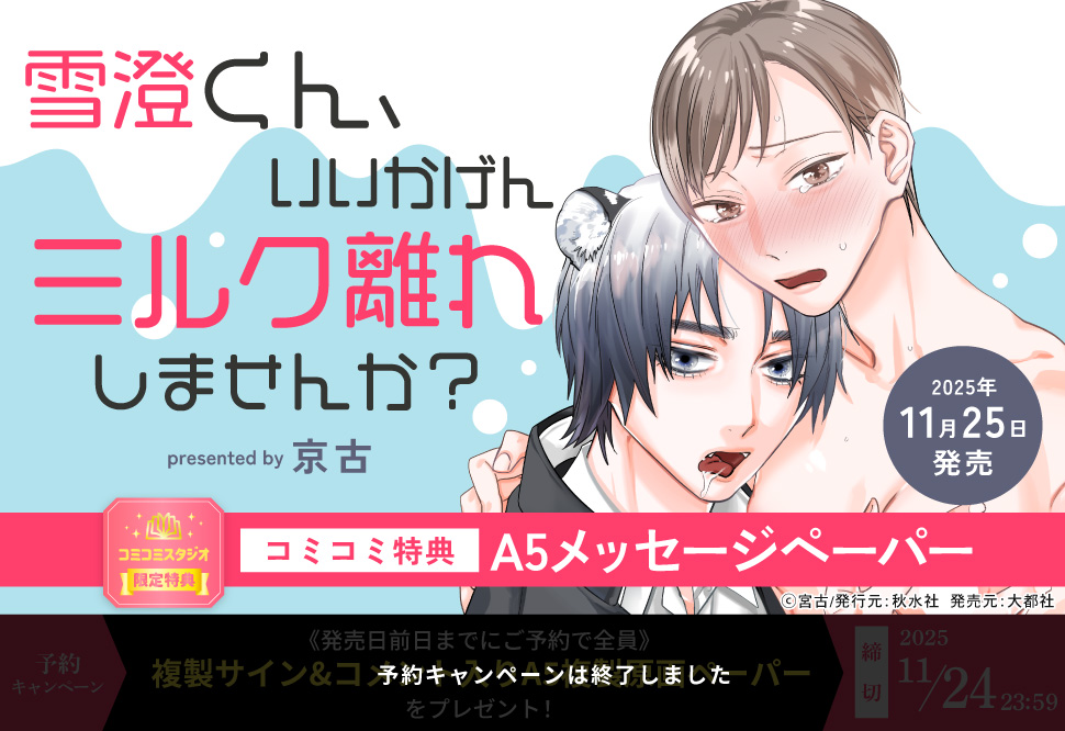 雪澄くん、いいかげんミルク離れしませんか？【予約キャンペーン対象外・11/25から受付開始】
