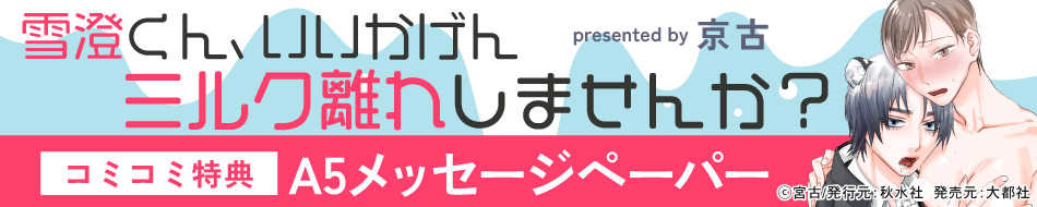 雪澄くん、いいかげんミルク離れしませんか？
