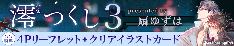 澪つくし（3）