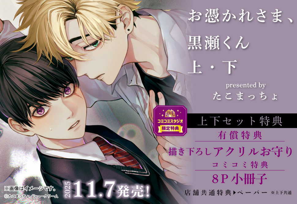 【2冊セット商品】『お憑かれさま、黒瀬くん（上）＋（下）』【2冊セット有償特典・アクリルお守り】