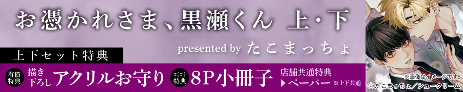 【2冊セット商品】『お憑かれさま、黒瀬くん（上）＋（下）』
