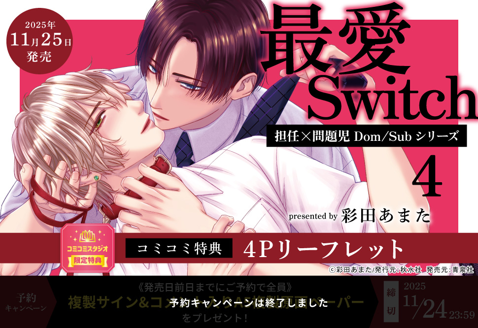 最愛Switch 担任×問題児Dom/Subシリーズ4【予約キャンペーン対象外・11/25から受付開始】