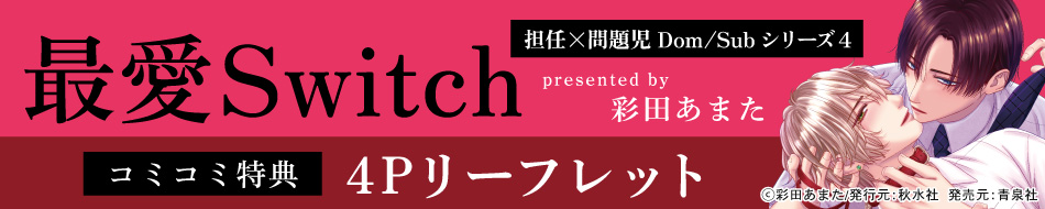 最愛Switch 担任×問題児Dom/Subシリーズ4