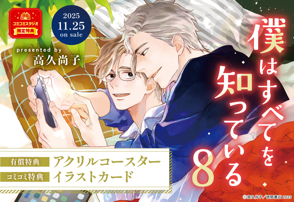 僕はすべてを知っている（8）