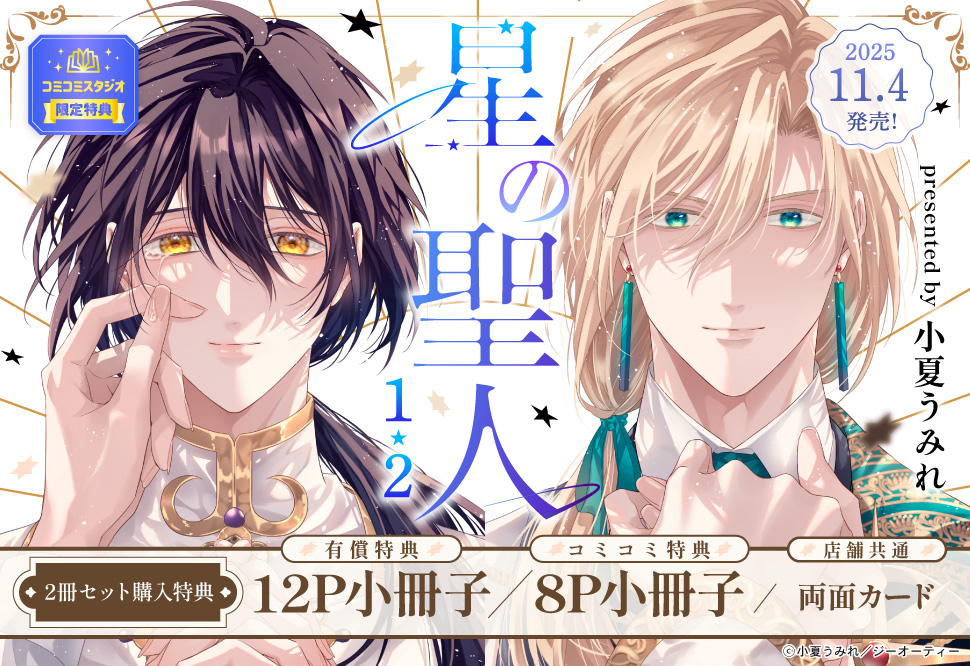 【2冊セット商品】『星の聖人 ～追放された男の聖女～（1）＋（2）』【2冊セット有償特典・小冊子】