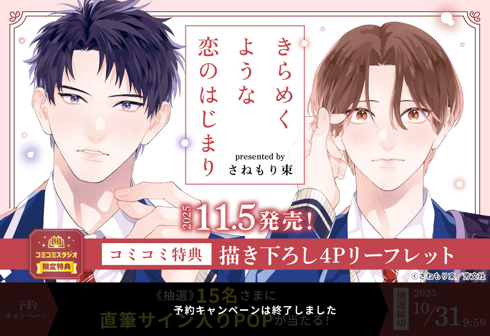 きらめくような恋のはじまり【予約キャンペーン対象外・10/31から受付開始】