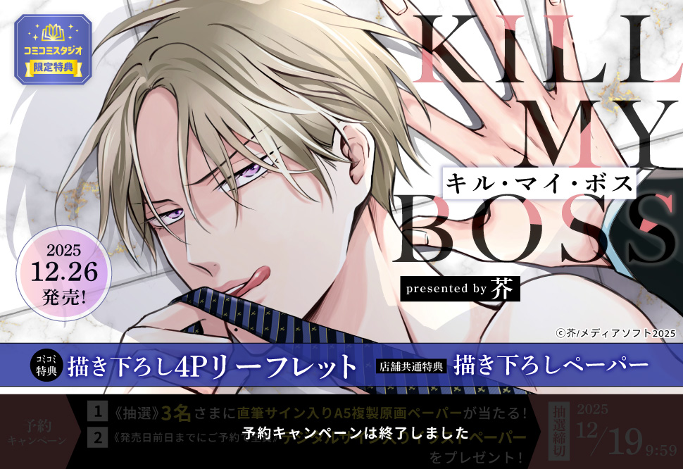 キル・マイ・ボス【予約キャンペーン対象外・12/26から受付開始】