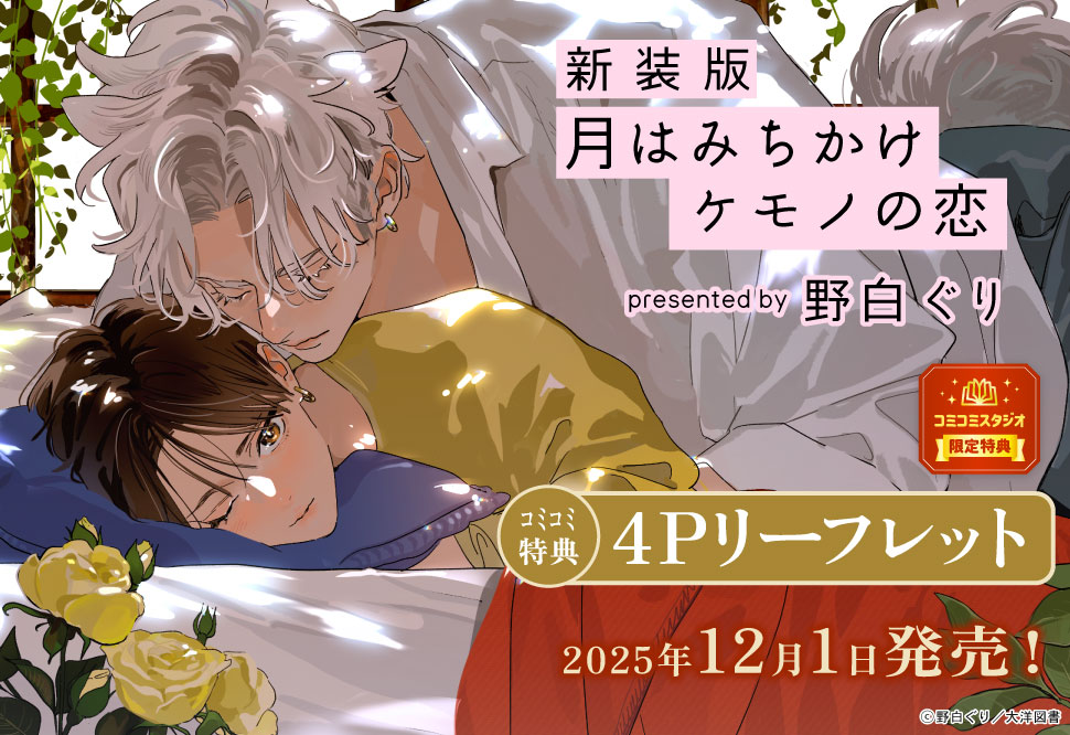 新装版 月はみちかけケモノの恋