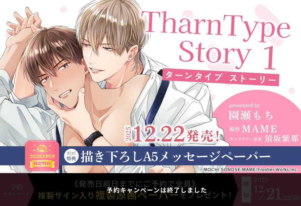 TharnType Story（1）【予約キャンペーン対象外・12/22から受付開始】