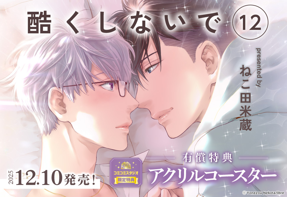 酷くしないで（12）【有償特典・アクリルコースター】